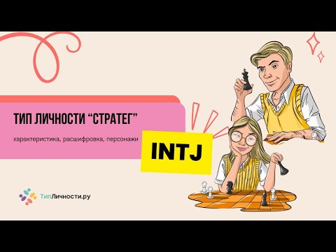 Видео: Тип личности INTJ «Стратег»: признаки, сильные и слабые стороны, полный разбор