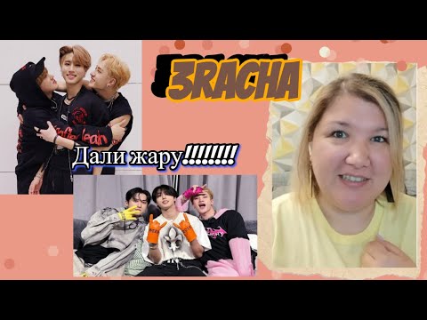 Видео: 3racha - topline +heyday (Straykids) - реакция