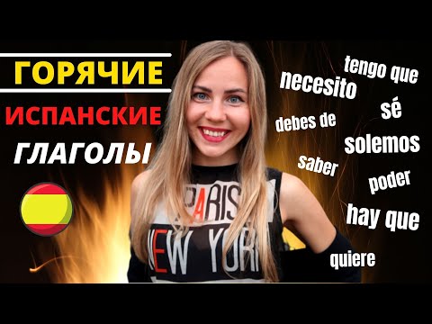 Видео: Все 9 Модальных Глаголов в Испанском: tener que, necesitar, soler, hay que 😜ИСПАНСКИЙ ДЛЯ НАЧИНАЮЩИХ