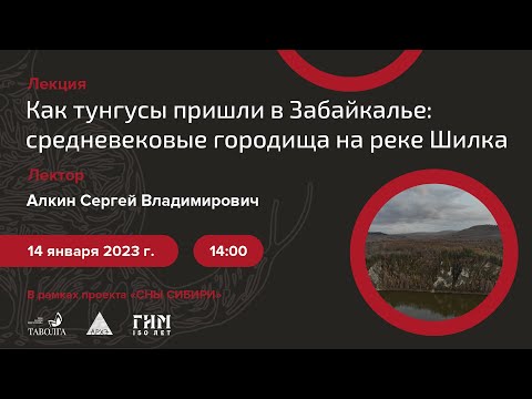Видео: Лекция Сергея Алкина "Как тунгусы пришли в Забайкалье: средневековые городища на реке Шилка"