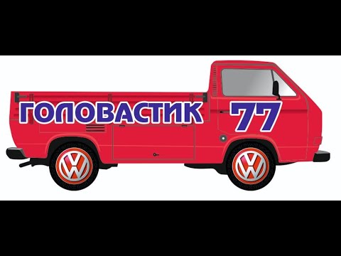 Видео: Фольксваген Т3 "Головастик " . Работа идёт
