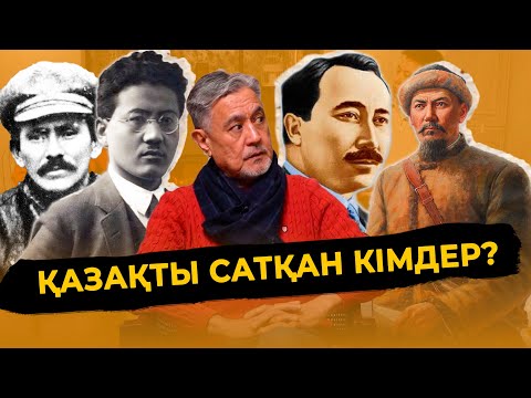 Видео: ҚАЗАҚТЫ САТҚАН КІМДЕР? | СҰЛТАНХАН АҚҚҰЛЫ | 2-ШІ БӨЛІМ