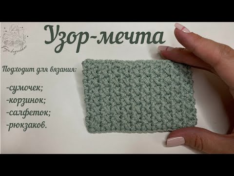 Видео: Узор-мечта! Связав один раз, захотите все изделия в таком узоре