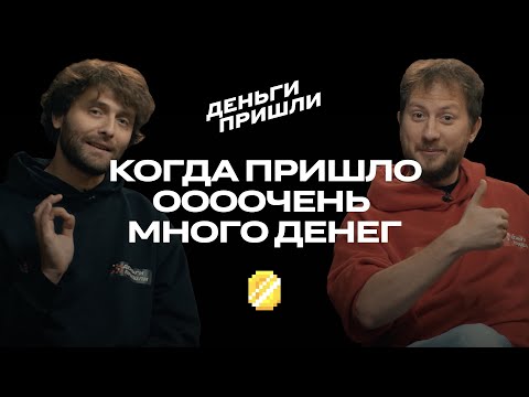 Видео: Когда пришло оооочень много денег