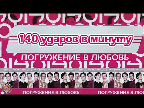 Видео: 140 ударов в минуту - Погружение в любовь (Альбом 2001) | Русская музыка