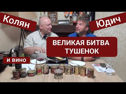 Видео: Великая Битва Дюжины Тушенок