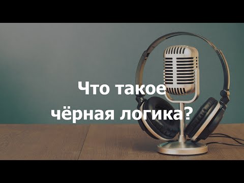 Видео: Что такое чёрная логика?