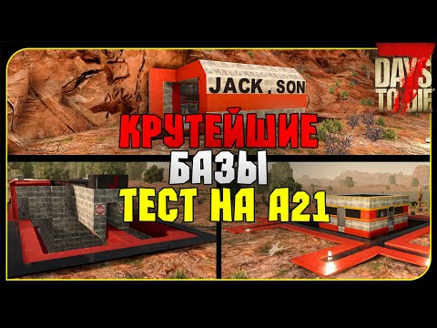 Видео: 3 КРУТЫЕ БАЗЫ - ТЕСТ НА ALPHA 21 в 7 Days To Die