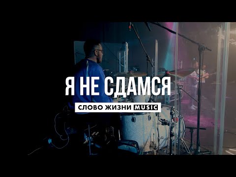 Видео: Я Не Сдамся - Слово Жизни Music - Live Drum Cover