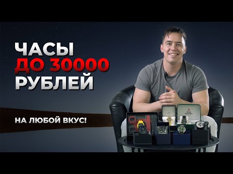 Видео: Обзор часов до 30000 рублей | Готовимся к Новому Году!