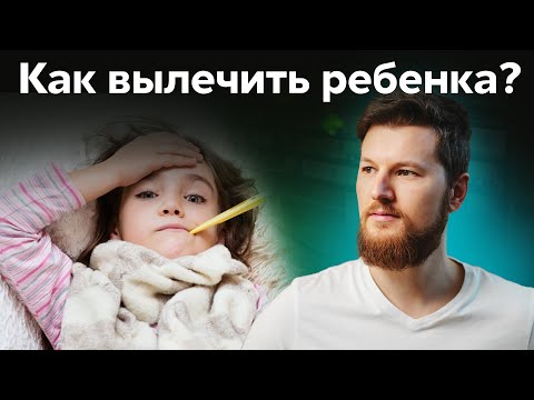 Видео: Как вылечить ребенка? Психосоматика