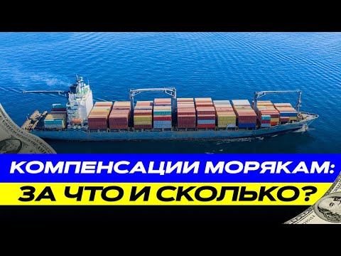 Видео: Как моряку получить компенсацию и за что платится компенсация
