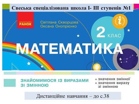 Видео: Знайомимося із виразами зі змінною. Математика, 2 клас. Дистанційне навчання  - до с. 38
