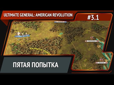 Видео: Не сдаемся! / Ultimate General: American Revolution: прохождение №3.1