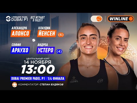 Видео: Алехандра Алонсо/Клаудиа Йенсен (6) – София Араухо/Андреа Устеро (4) | DUBAI PREMIER PADEL P1 | Ж…