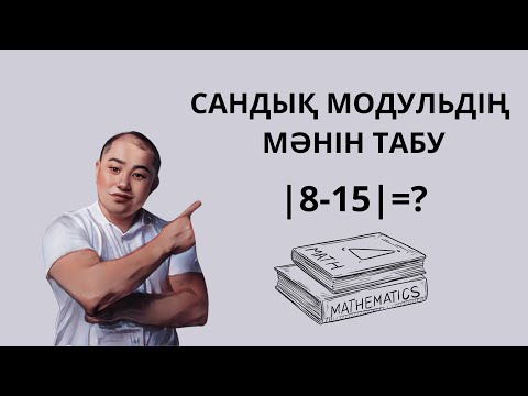 Видео: Модуль. Санның модулі, сандық модульдің мәнін табу.