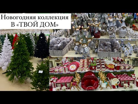 Видео: ⛄НОВОГОДНЯЯ КОЛЛЕКЦИЯ В "ТВОЙ ДОМ"⛄ Новый год 2024 ⛄ НОВОГОДНИЙ ДЕКОР⛄ ТВОЙ ДОМ ГИПЕРМАРКЕТ 2024