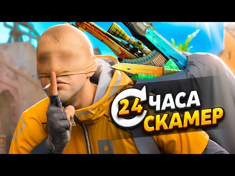 Видео: Я УСТРОИЛСЯ РАБОТАТЬ СКАМЕРОМ ПО КС2 НА 24 ЧАСА (CS2)