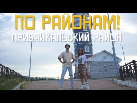Видео: По районам - Прибайкальский район