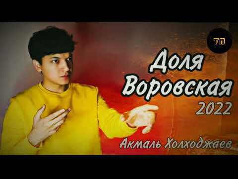 Видео: Акмаль - Доля Воровская | Akmal' - Dolya Vorovskaya (2022) || Teens' note