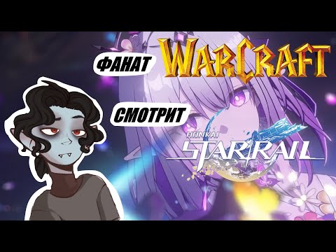 Видео: Фанат "Warcraft" смотрит "Honkai: Star Rail" все офф. видео. Часть_15