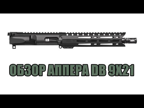 Видео: Обзор аппера DB 9X21
