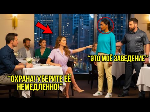 Видео: Высокомерная Пара Выгнала Женщину Из Ресторана — И Пожалела Об Этом Через Десять Секунд