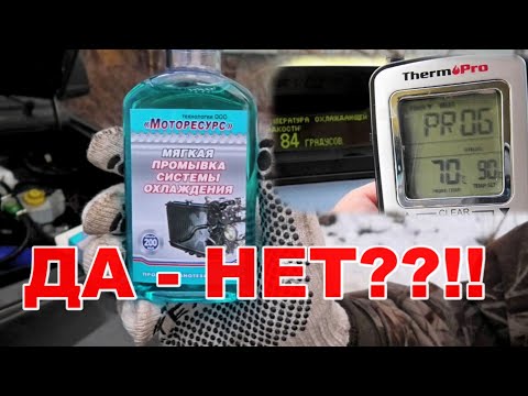 Видео: Мягкая Промывка СИСТЕМЫ ОХЛАЖДЕНИЯ. Моторесурс
