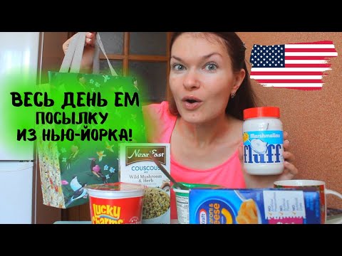 Видео: ВЕСЬ ДЕНЬ ЕМ ПОСЫЛКУ ИЗ НЬЮ-ЙОРКА!