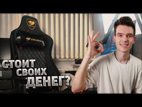 Видео: ТАБУРЕТКА ЗА 30,000 РУБЛЕЙ | Cougar Armor S Royal - Обзор