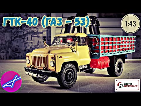 Видео: ГАЗ-53 ГТК-40 БАЛЛОНОВОЗ 1:43 АВТОИСТОРИЯ