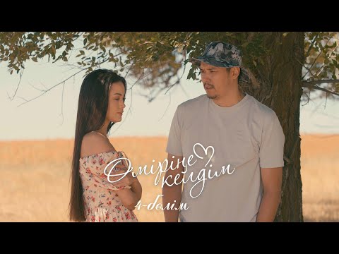 Видео: Өміріңе келдім | 4-серия