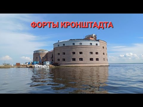 Видео: Форты Кронштадта - свежие кадры