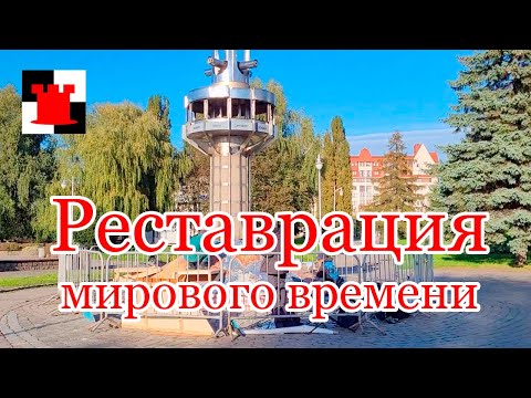 Видео: Реставрацию памятника "Часовые пояса" поручили похоронному бюро, что, интересно, получится?
