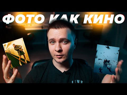 Видео: Киношная фотография. Фотография как кадр из фильма. Киношная картинка