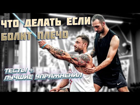 Видео: Что делать, если болит плечо (тесты + лучшие упражнения)