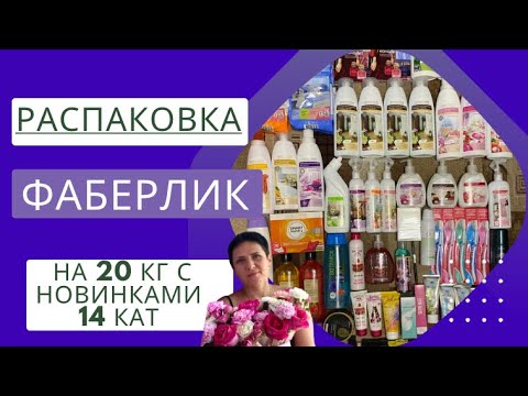 Видео: #фаберлик Большая распаковка на 20 кг с новинками 14 каталога 🔥