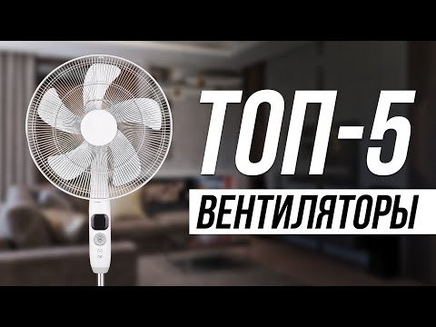 Видео: Лучшие ВЕНТИЛЯТОРЫ летом 2024 / Рейтинг Мощных Напольных Вентиляторов