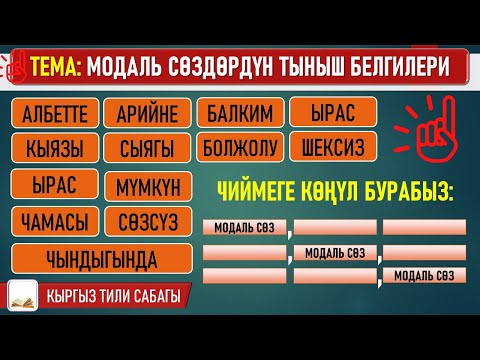 Видео: КЫРГЫЗ ТИЛИ ǀ 7-КЛАСС ǀ ТЕМА: МОДАЛЬ СӨЗДӨРДҮН ТЫНЫШ БЕЛГИЛЕРИ ǀ ИЛГИЗ ШАМЫРЗАЕВ ǀ ВИДЕО САБАК