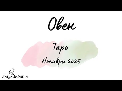 Видео: Овен ♈ Таро ❤️ В окото на бурята! Ноември 2025