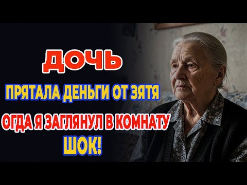 Видео: Мне 70 лет. Дочь тайком давала мне деньги, прятала от зятя. Когда она уехала в командировку...