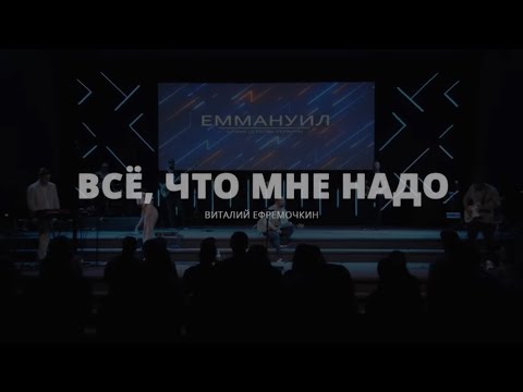 Видео: Всё, что мне надо - Виталий Ефремочкин