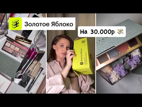 Видео: Распаковка косметики из Золотого яблока 🍏 Новогодний улов ❤️‍🔥