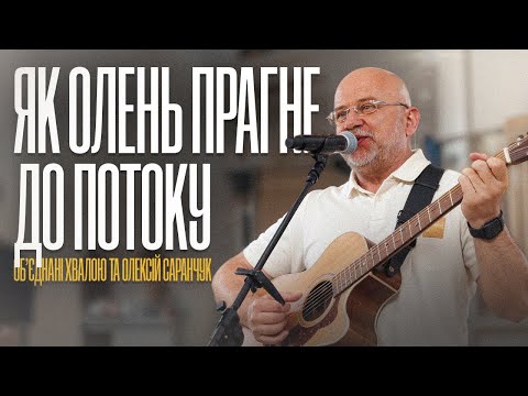 Видео: Як олень прагне до потоку – Об’єднані Хвалою та Олексій Саранчук / Worship Live