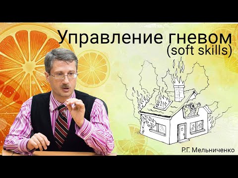 Видео: Управление гневом (soft skills)