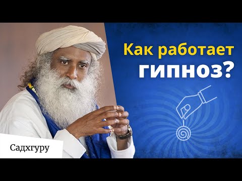 Видео: Что такое гипноз с духовной точки зрения?