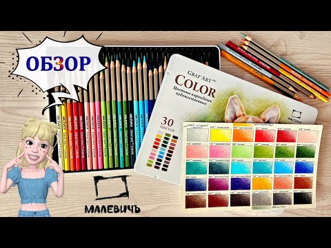 Видео: Обзор на цветные карандаши Малевич GrafArt PRO color