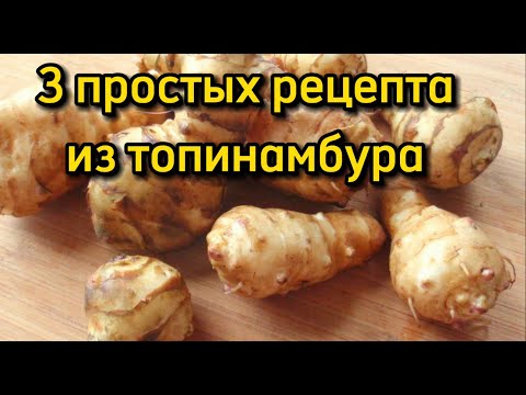 Видео: Топинамбур рецепты приготовления | 3 блюда из земляной груши