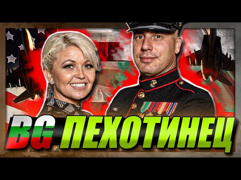 Видео: В ИЗТРЕБИТЕЛЯ на Българският Морски ПЕХОТИНЕЦ /the Marines/