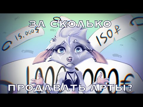 Видео: За сколько продавать арты?